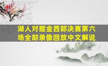 湖人对掘金西部决赛第六场全部录像回放中文解说