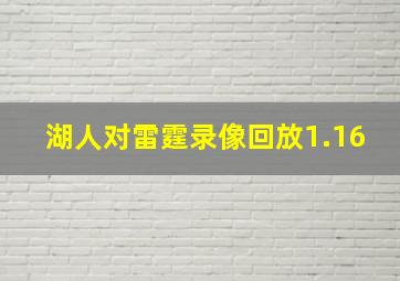 湖人对雷霆录像回放1.16