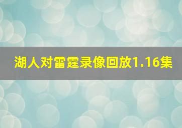 湖人对雷霆录像回放1.16集