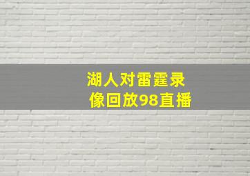 湖人对雷霆录像回放98直播