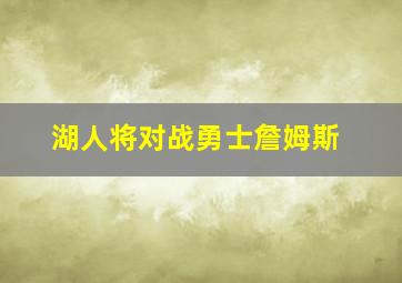 湖人将对战勇士詹姆斯