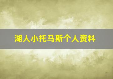 湖人小托马斯个人资料