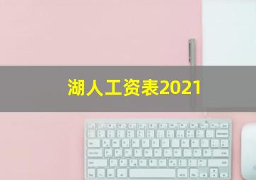 湖人工资表2021