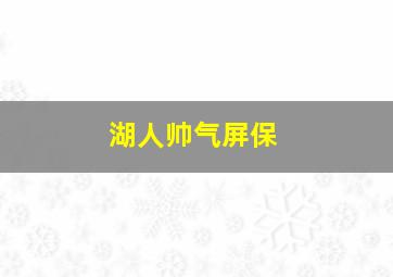 湖人帅气屏保