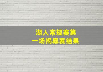 湖人常规赛第一场揭幕赛结果