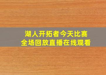 湖人开拓者今天比赛全场回放直播在线观看