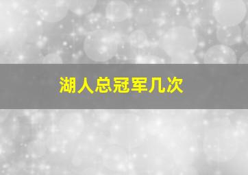 湖人总冠军几次