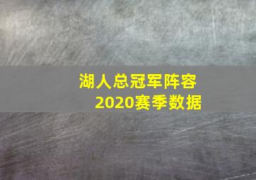 湖人总冠军阵容2020赛季数据