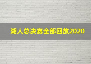 湖人总决赛全部回放2020