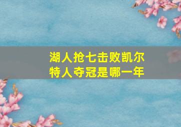 湖人抢七击败凯尔特人夺冠是哪一年