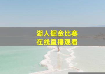 湖人掘金比赛在线直播观看