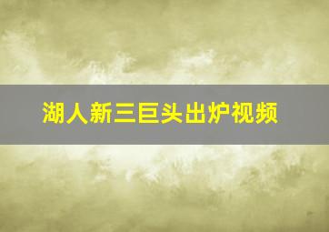 湖人新三巨头出炉视频