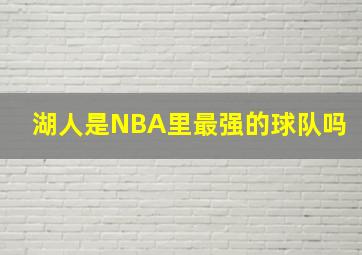 湖人是NBA里最强的球队吗