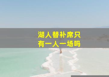 湖人替补席只有一人一场吗