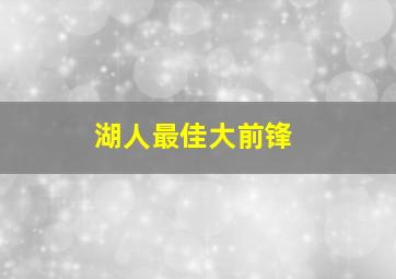 湖人最佳大前锋