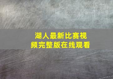 湖人最新比赛视频完整版在线观看