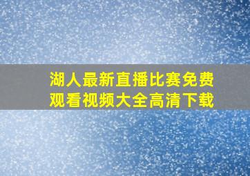 湖人最新直播比赛免费观看视频大全高清下载