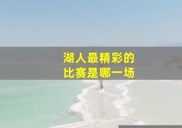 湖人最精彩的比赛是哪一场