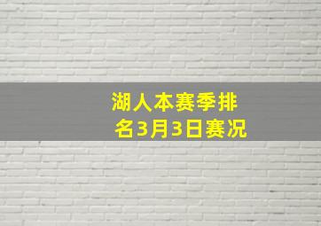 湖人本赛季排名3月3日赛况