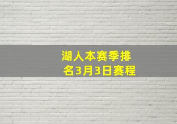 湖人本赛季排名3月3日赛程