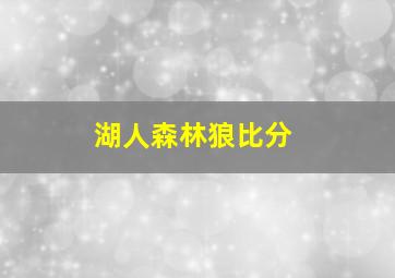 湖人森林狼比分