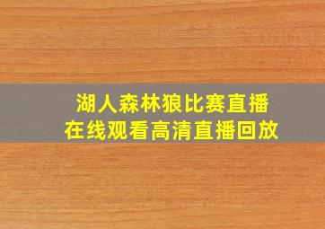 湖人森林狼比赛直播在线观看高清直播回放