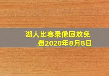 湖人比赛录像回放免费2020年8月8日