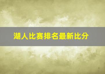 湖人比赛排名最新比分