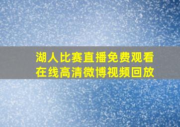 湖人比赛直播免费观看在线高清微博视频回放