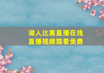 湖人比赛直播在线直播视频观看免费