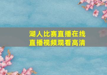 湖人比赛直播在线直播视频观看高清