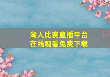 湖人比赛直播平台在线观看免费下载