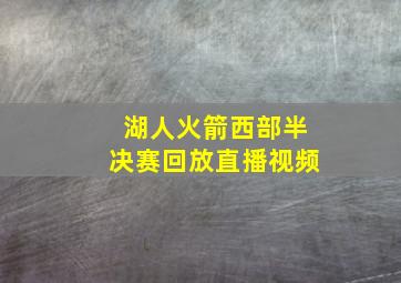 湖人火箭西部半决赛回放直播视频