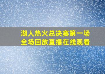 湖人热火总决赛第一场全场回放直播在线观看