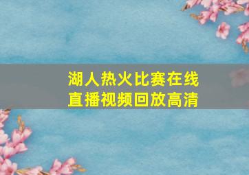 湖人热火比赛在线直播视频回放高清