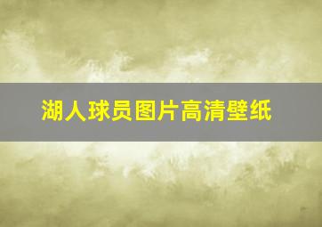 湖人球员图片高清壁纸