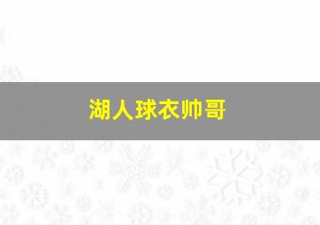 湖人球衣帅哥