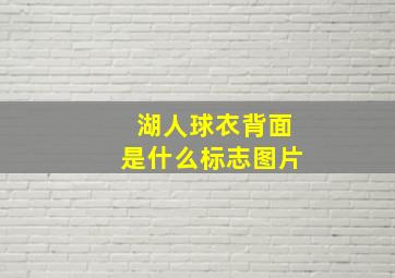 湖人球衣背面是什么标志图片