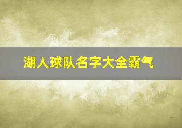 湖人球队名字大全霸气