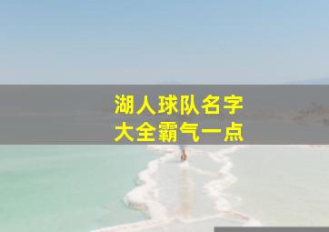 湖人球队名字大全霸气一点