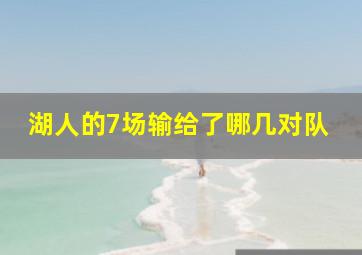 湖人的7场输给了哪几对队