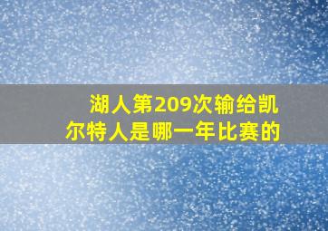 湖人第209次输给凯尔特人是哪一年比赛的