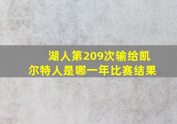 湖人第209次输给凯尔特人是哪一年比赛结果