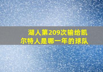 湖人第209次输给凯尔特人是哪一年的球队