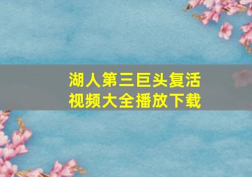 湖人第三巨头复活视频大全播放下载