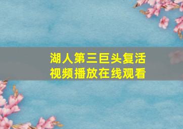 湖人第三巨头复活视频播放在线观看