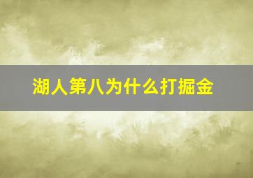 湖人第八为什么打掘金