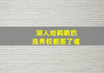 湖人给鹈鹕的选秀权都签了谁