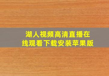 湖人视频高清直播在线观看下载安装苹果版