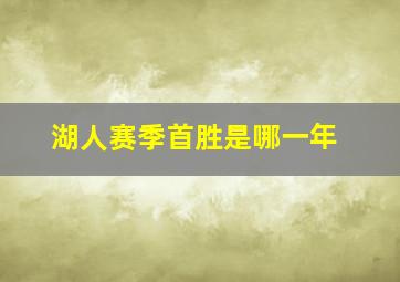 湖人赛季首胜是哪一年